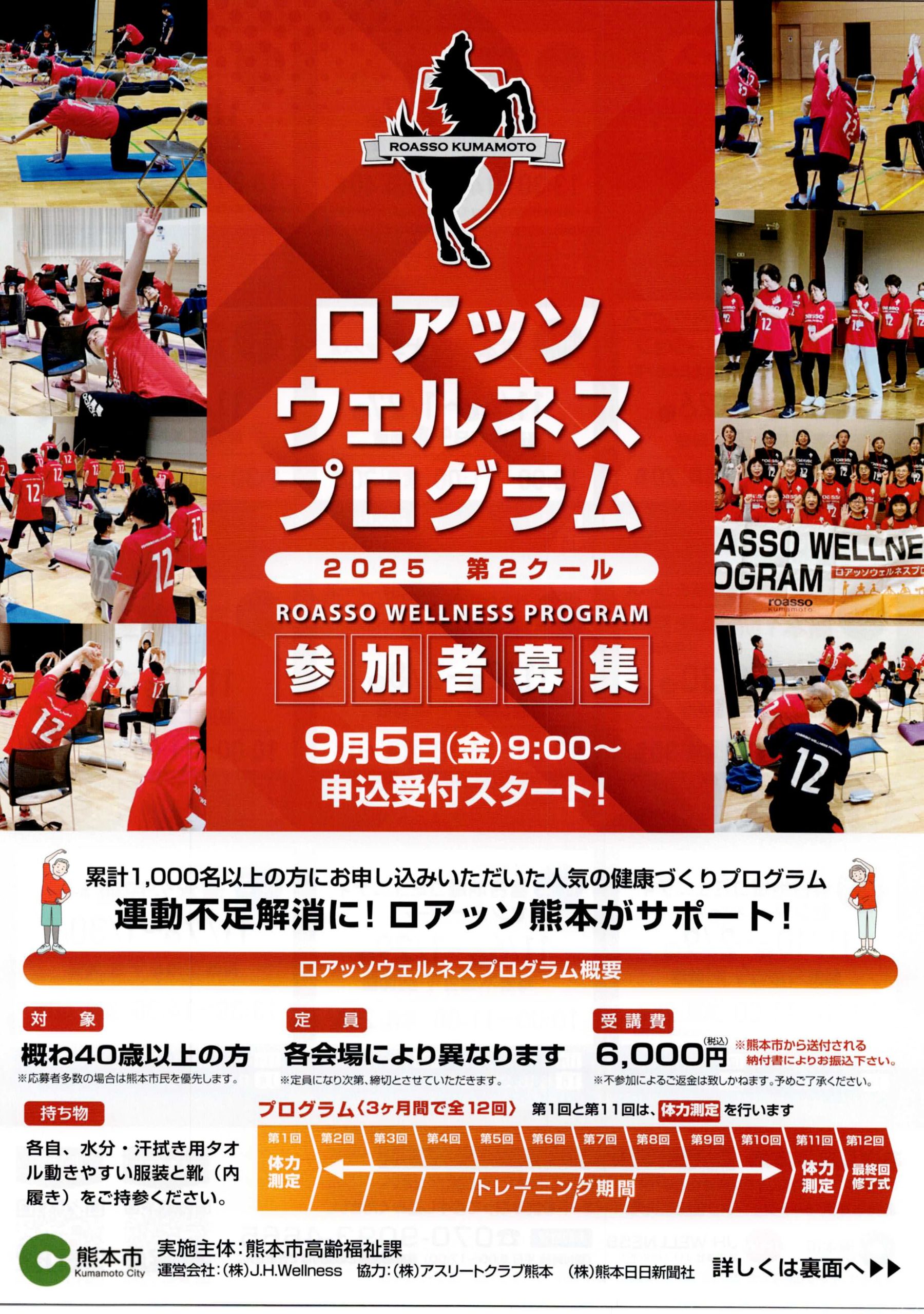 ロアッソウェルネスプログラム2025後期