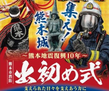 令和８年熊本市消防出初め式(2026)