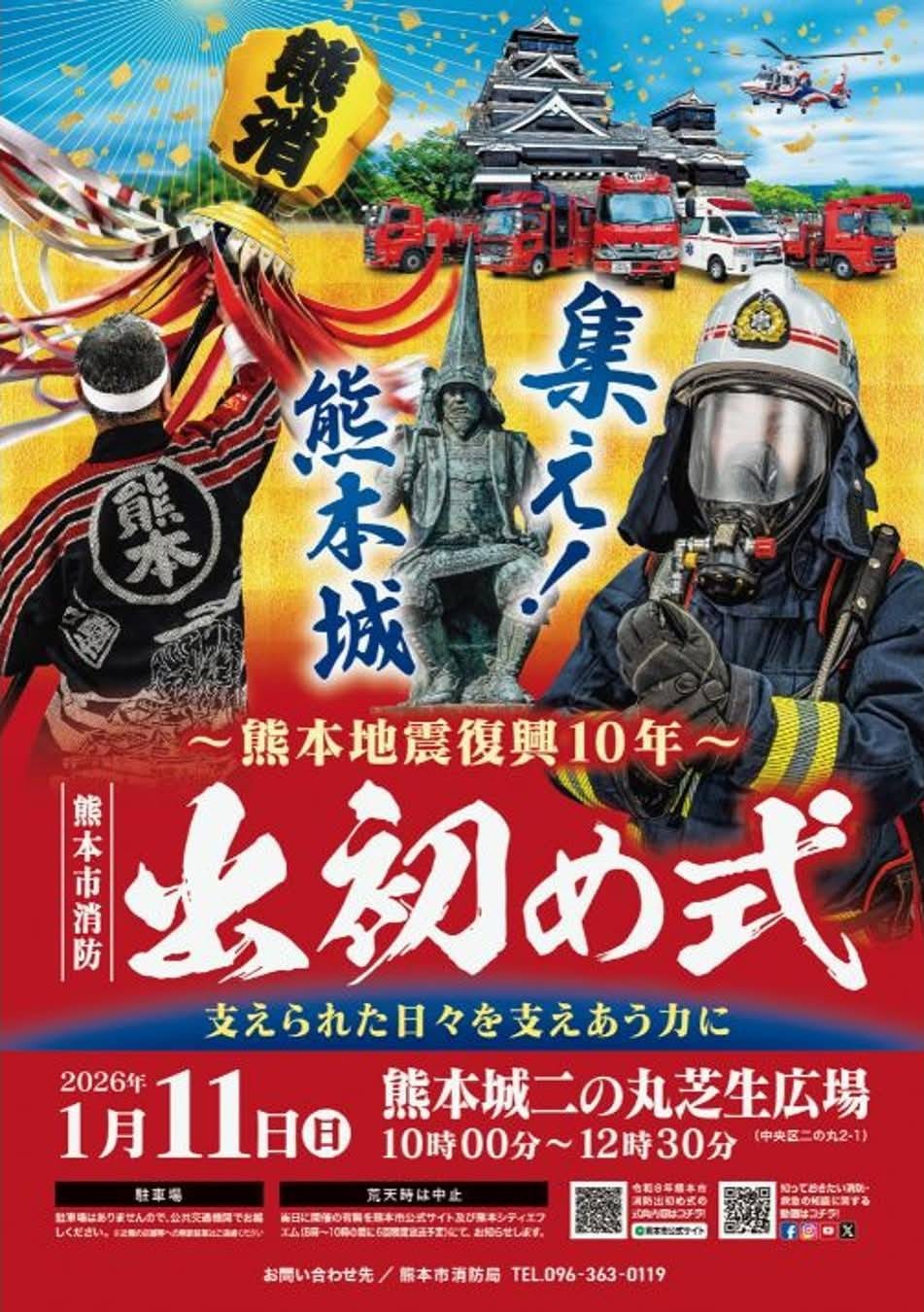 令和８年熊本市消防出初め式(2026)