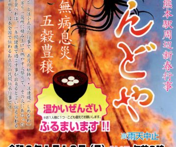 令和八年どんどや(2026)
