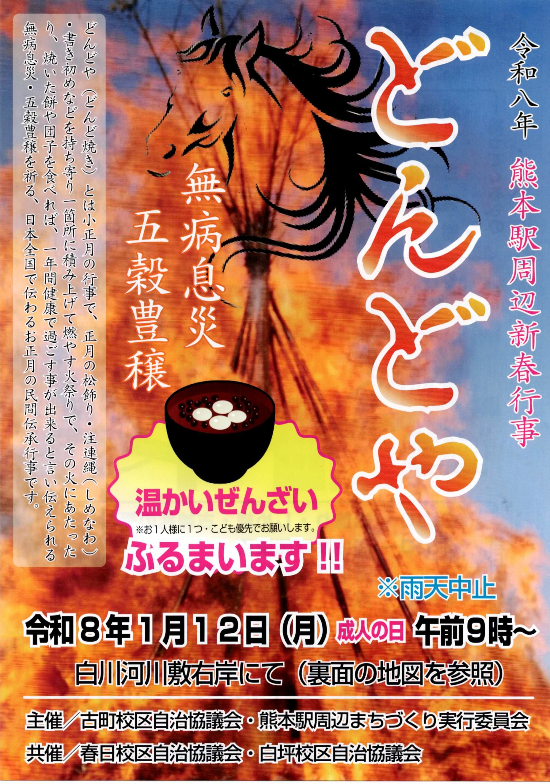 令和八年どんどや(2026)