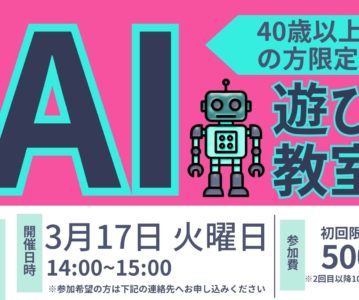 AIにさわってみよう★スマホ教室