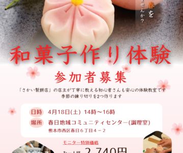 和菓子作り体験 参加者募集
