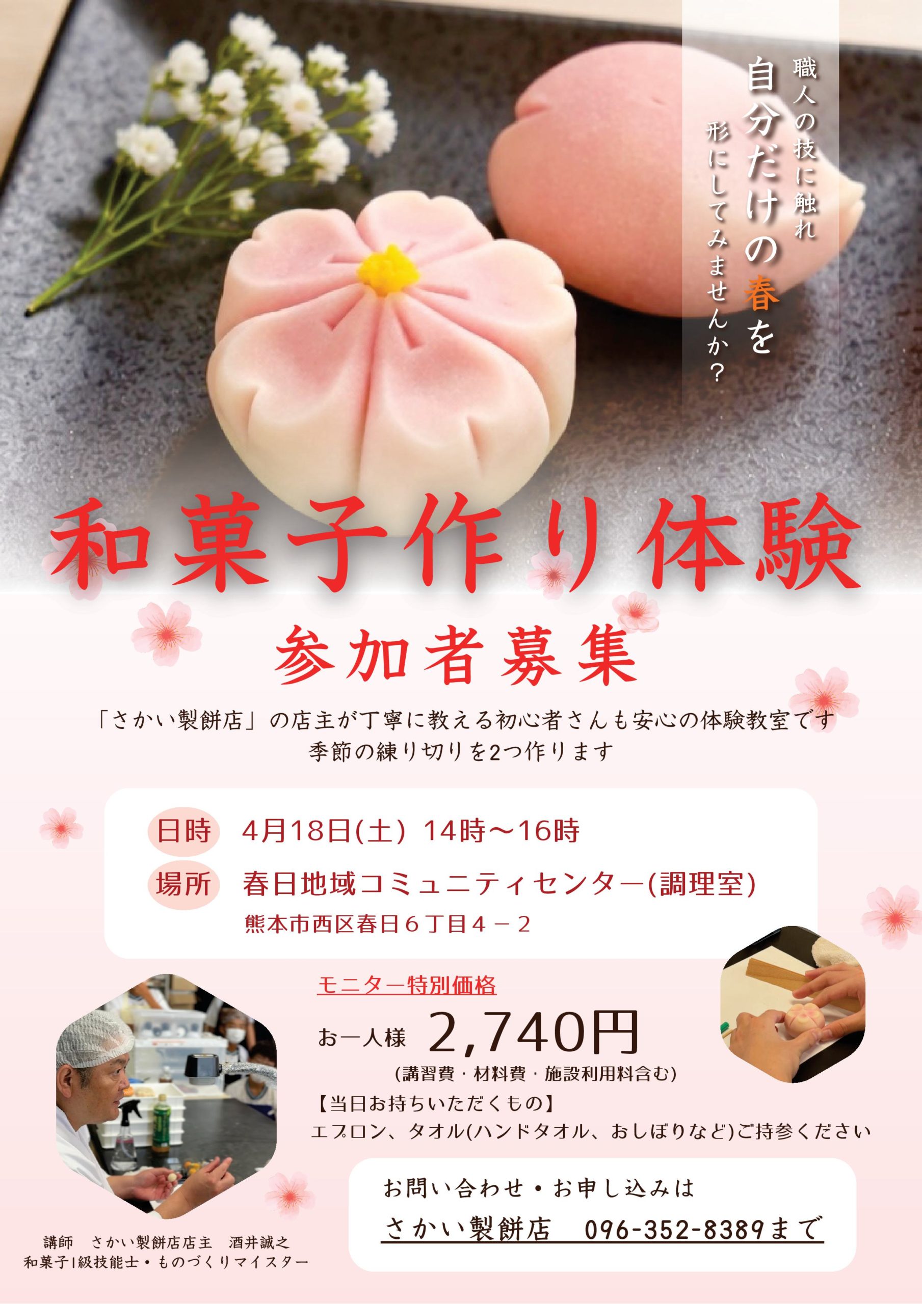 和菓子作り体験 参加者募集
