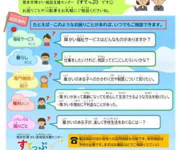 熊本市障がい者相談支援センター「すてっぷ」