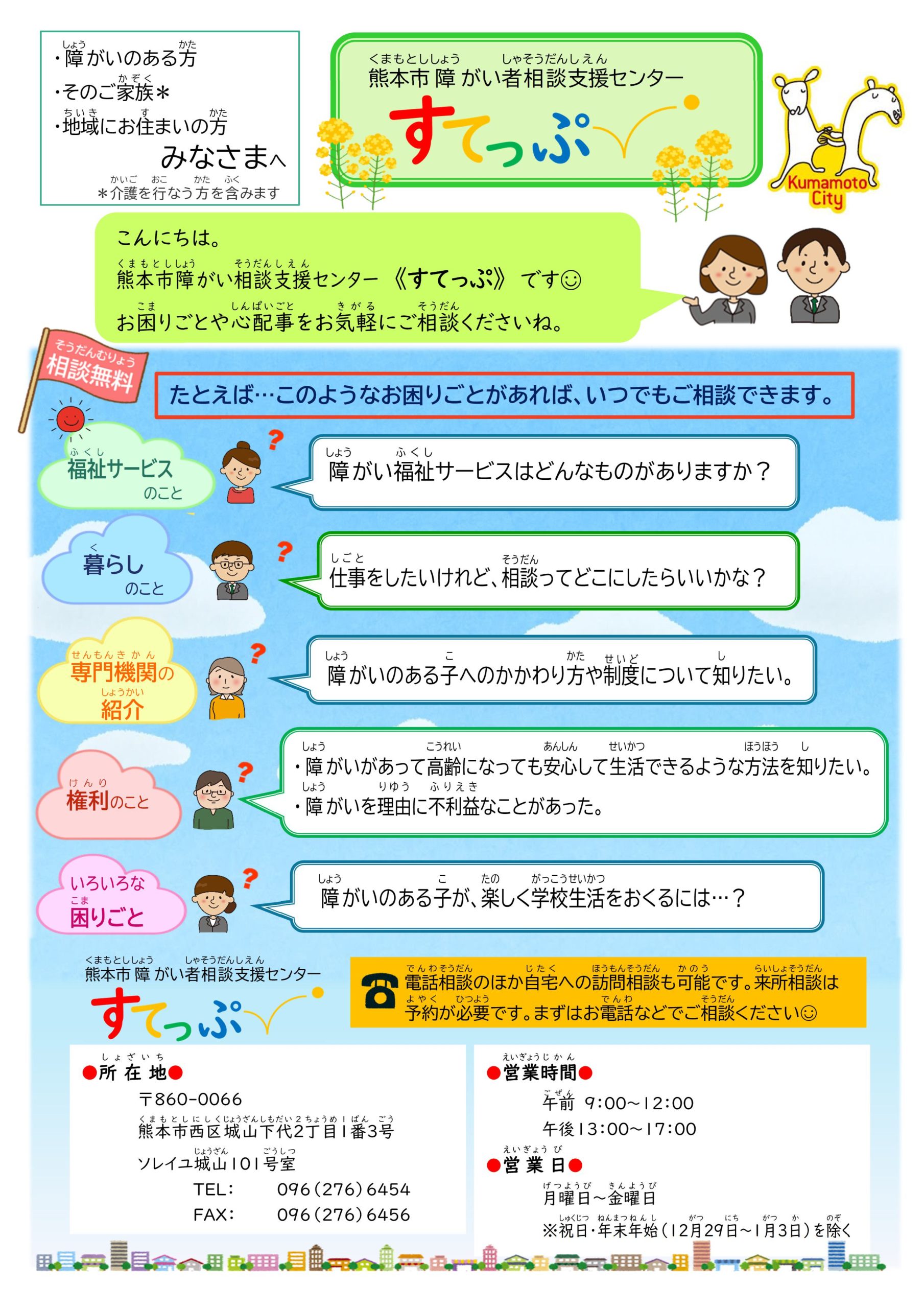 熊本市障がい者相談支援センター「すてっぷ」